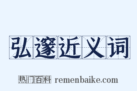 弘邃近义词是什么意思的图片